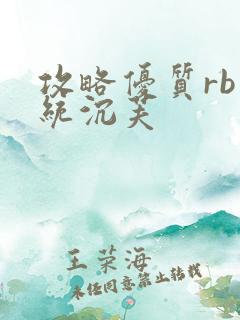 攻略优质rb系统沉芙