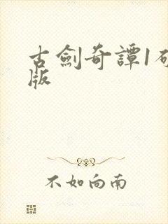 古剑奇谭1破解版