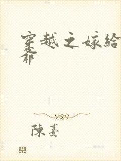 穿越之嫁给傻王爷