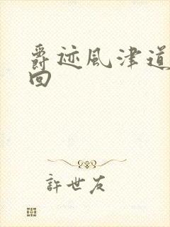 爵迹风津道第4回