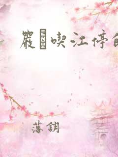 严峫吃江停的奶