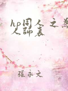 hp同人 之为人师表