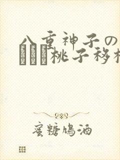 八重神子の俘虏ゲーム桃子移植