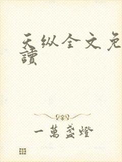 天纵全文免费阅读