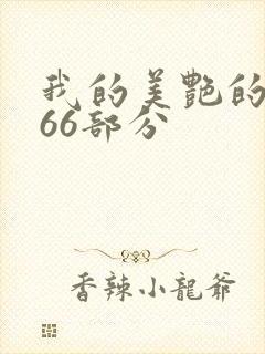 我的美艳的岳第66部分