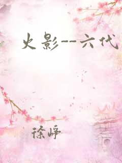 火影--六代目
