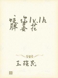 咬你1v.1h胖姜花