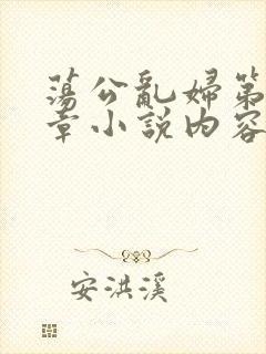 荡公乱妇第51章小说内容