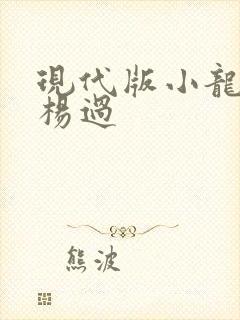 现代版小龙女与杨过