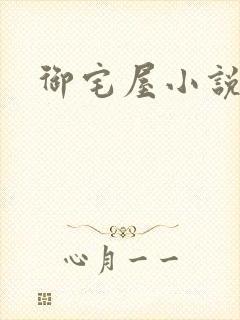御宅屋小说网