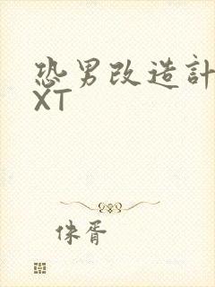 恐男改造计划TXT