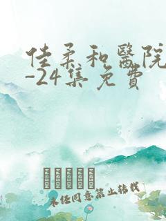 佳柔和医院长1-24集免费