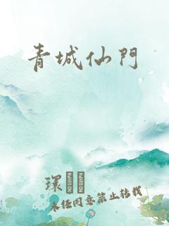 青城仙门