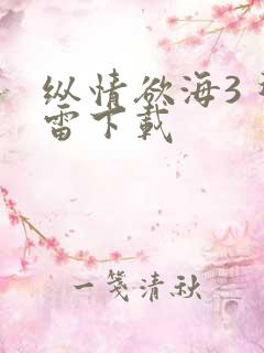 纵情欲海3 迅雷下载