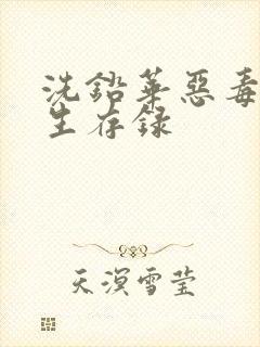 洗铅华恶毒女配生存录