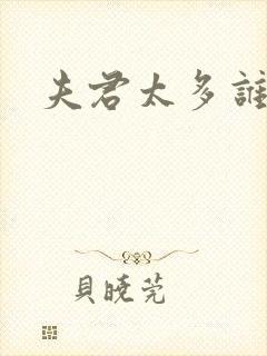 夫君太多谁的错