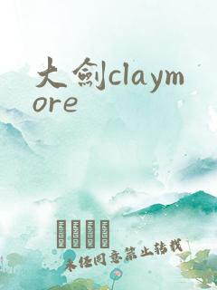 大剑claymore