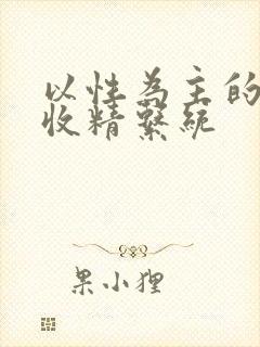 以性为主的世界收精系统