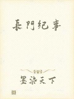长门纪事