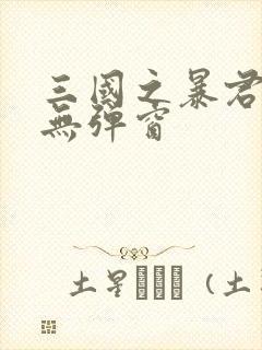 三国之暴君颜良无弹窗