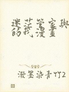 迷茫管家与懦弱的我漫画