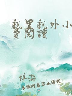 戏里戏外小说免费阅读