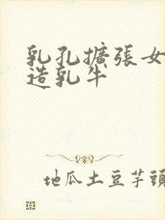 乳孔扩张女体改造乳牛