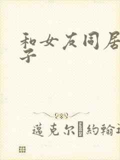 和女友同居的日子