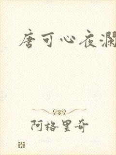 唐可心夜澜绝