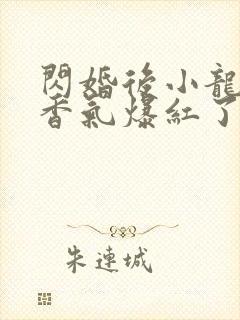 闪婚后小龙猫靠香气爆红了