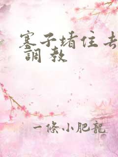 塞子堵住去上学 调 教