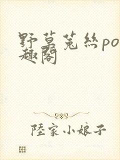 野草菟丝po笔趣阁