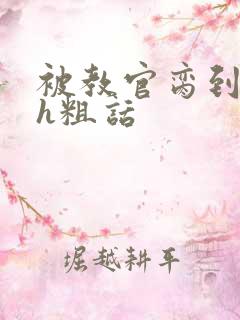 被教官脔到高潮h粗话