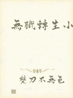 无职转生小说