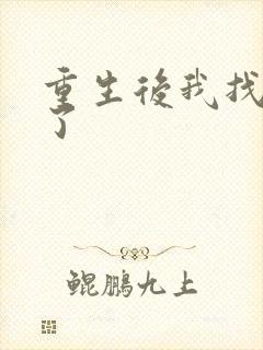 重生后我找到他了