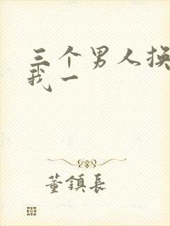 三个男人换着躁我一