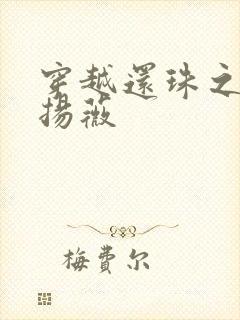 穿越还珠之紫雨扬薇