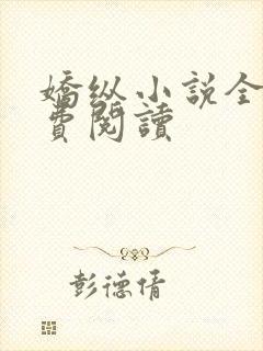 娇纵小说全文免费阅读