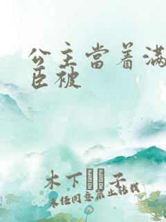 公主当着满朝大臣被