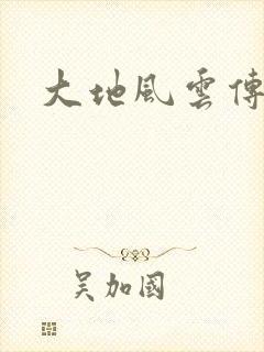 大地风云传