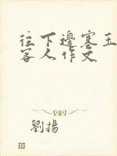 往下边塞玉器见客人作文