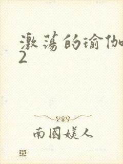 激荡的瑜伽教室2