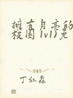 拥有月亮的人(校园 1v1)免费阅读