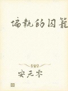 偏执的囚笼