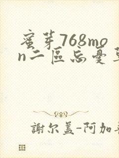 蜜芽768mon二区忘忧草葫芦