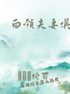 白领夫妻俱乐部