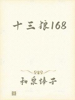 十三狼168