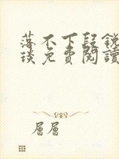 落不下段锐×段琰免费阅读