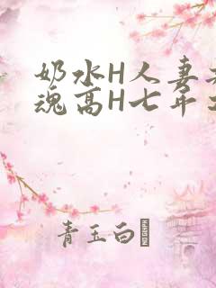 奶水H人妻共销魂高H七年之痒
