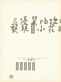 《优质rb攻略系统寀小花》